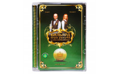 DVD Бильярд. Игра разума и силы воображения. Лазарев В., Прохорова О.